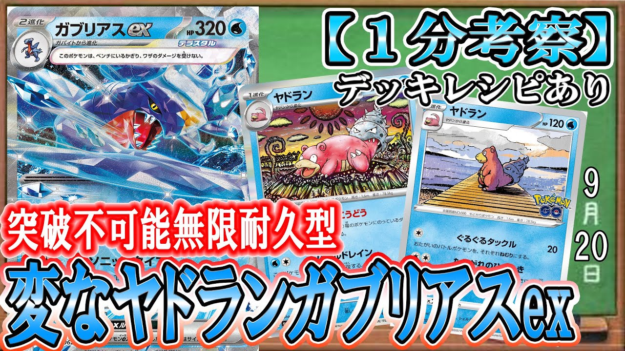 【ポケカ考察】ヤドランでダメージを全部吸って無限耐久するガブリアスexが強い！耐えに耐えて、最後もヤドランでサイド2枚取り！中途半端な火力では突破不可能