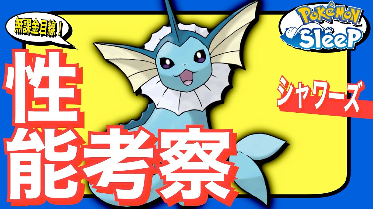 下位互換じゃない万能食材担当！シャワーズ！無課金ポケスリざっくり考察【ポケモンスリープ】