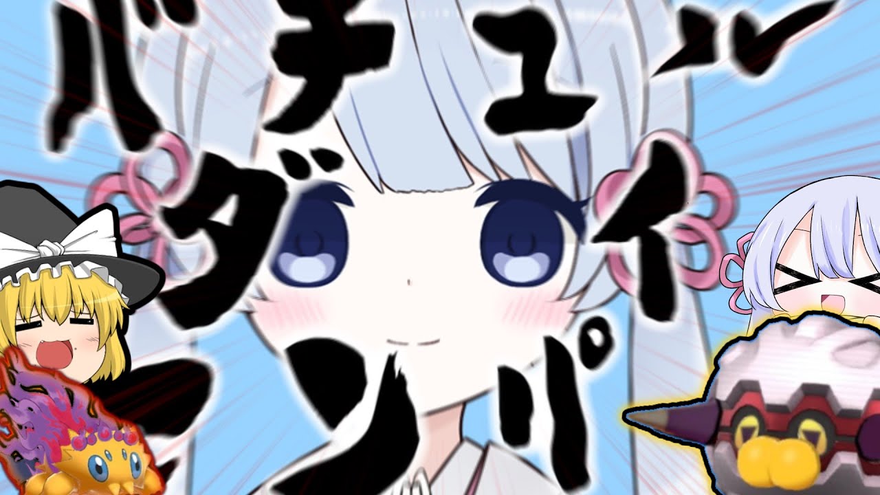 【ゆっくり&ボイロ実況】バチュル大先輩（バチュル内定するよね？ん？ウニトス？何だこのポケモン？）