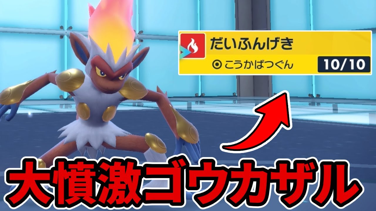 ゴウカザルの新技“だいふんげき”で相手をぶっ倒したい【ポケモンSV】