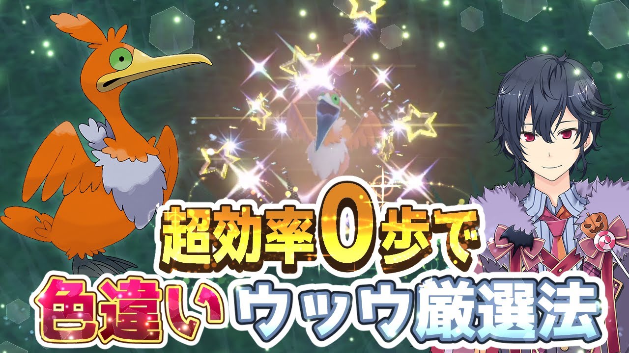 【ポケモンSV 碧の仮面】色違いウッウ超高速厳選方法０歩or街リセット２パターン【ポケモンスカーレットバイオレット ゼロの秘宝】