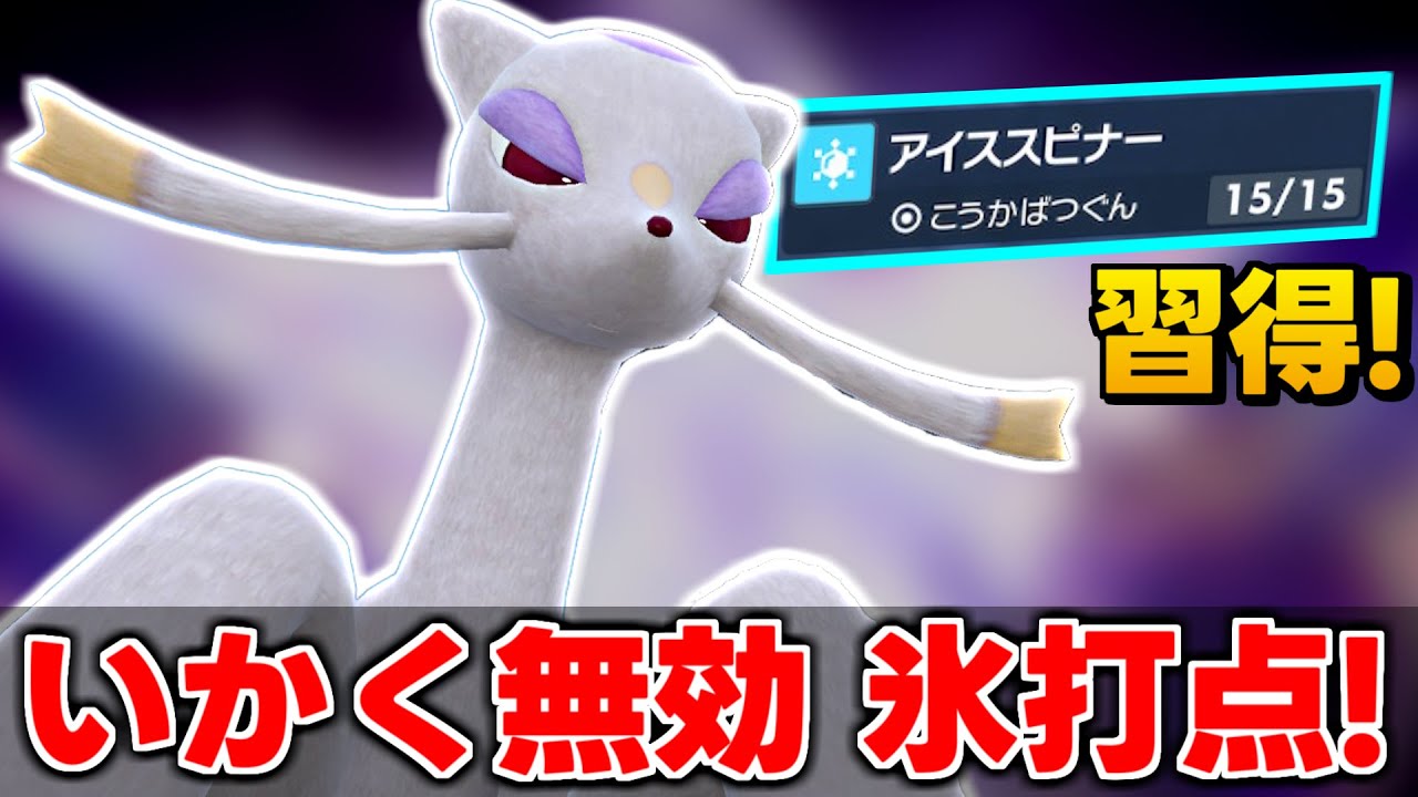 アイススピナーを習得したコジョンドが一皮剥けて帰ってきました❄️❄️【ポケモンSV】