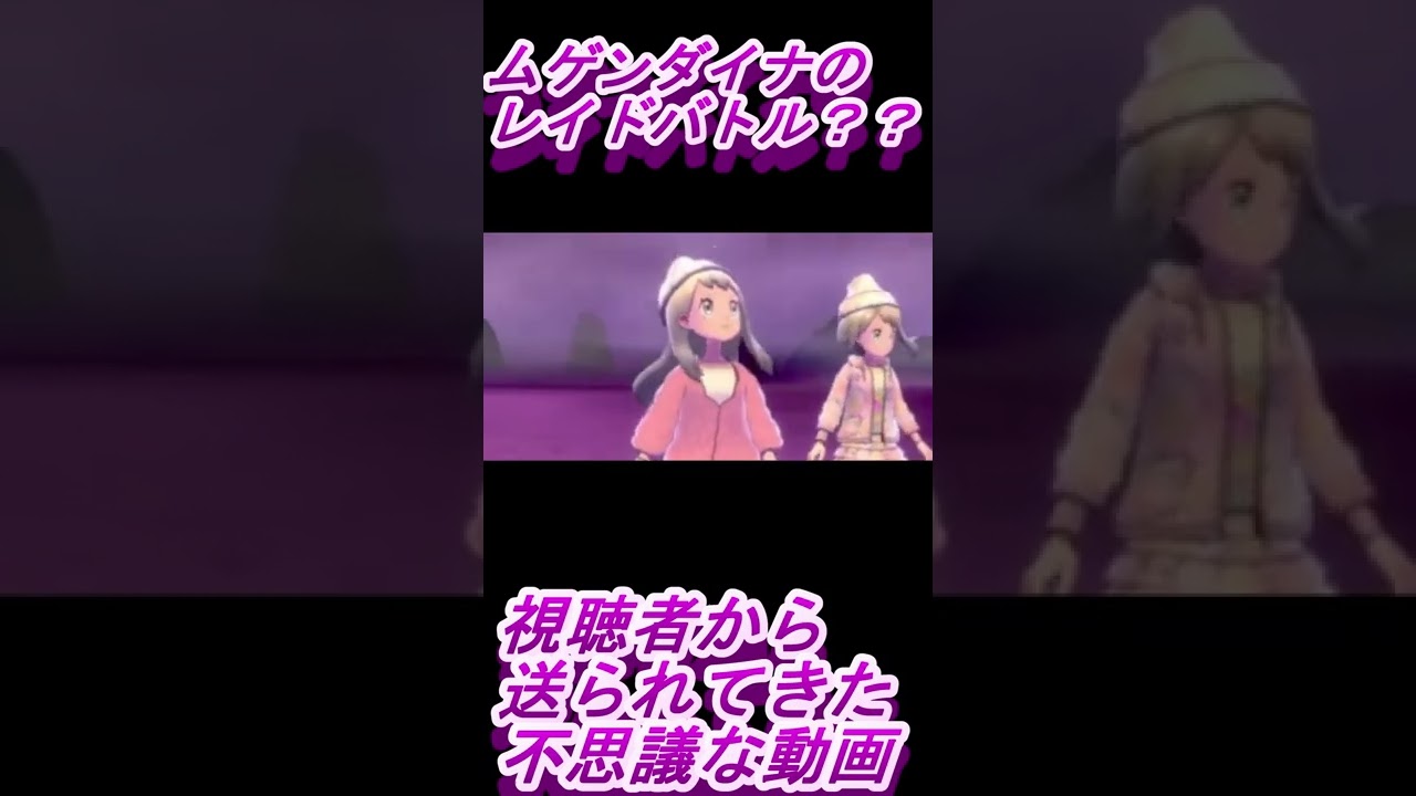 色違いムゲンダイナのレイドバトル？？？