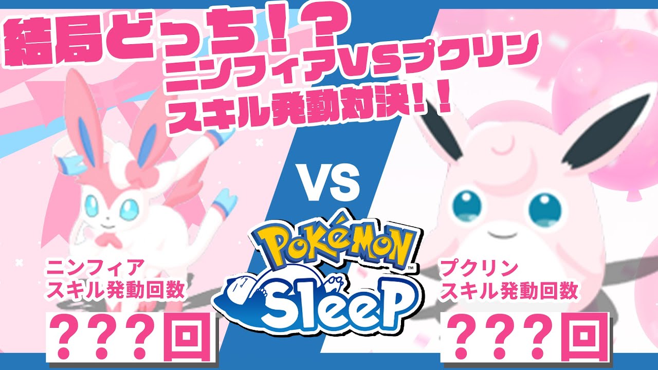 結局どっち！？ニンフィアVSプクリンスキル発動対決！！【ポケモンスリープ】