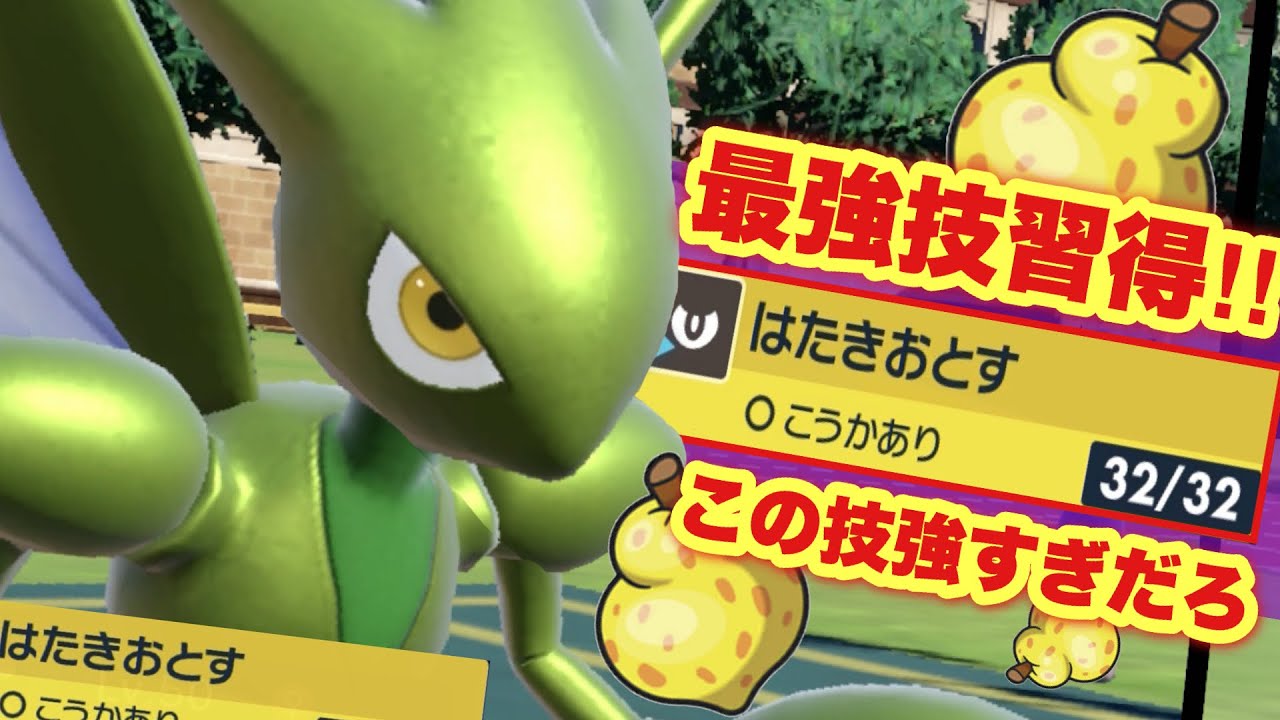 【 最強技 】これは相当やばいぞ！！ハッサムがあの最強技"はたき落とす"を習得したことでとんでもないことになる予感しかしない。【 ポケモンsv 】