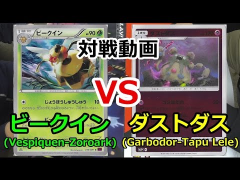 【黄鶏屋】ポケカ対戦動画【ビークインvsダストダス】