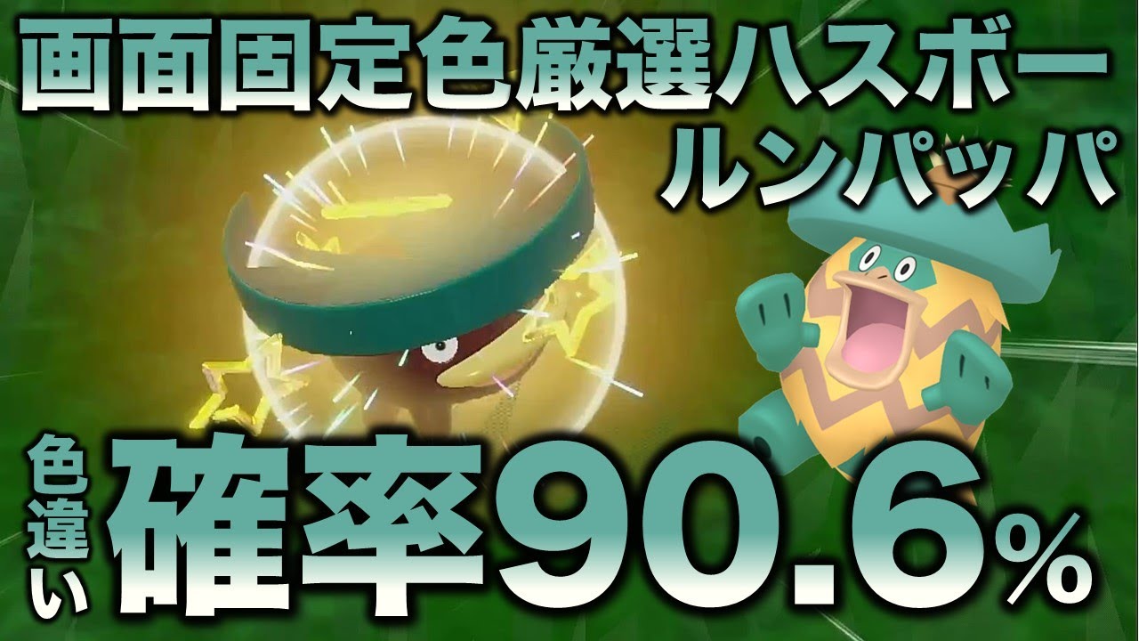 【画面固定!!色厳選】ハスボー・ハスブレロ・ルンパッパ編!!【ポケモンSV/スカーレット・バイオレット】