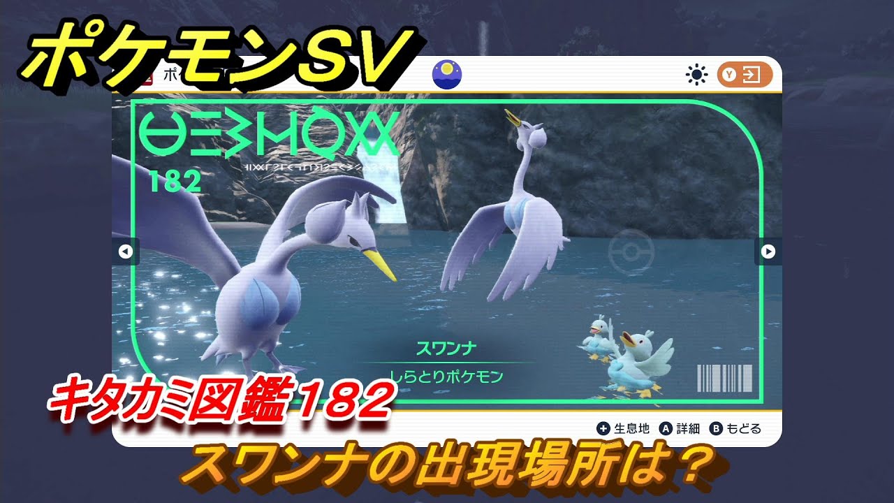 ポケモンＳＶ　スワンナの出現場所は？　キタカミ図鑑１８２　ポケモン図鑑を完成させよう！　＃１６４　【DLCゼロの秘宝　碧の仮面・藍の円盤】