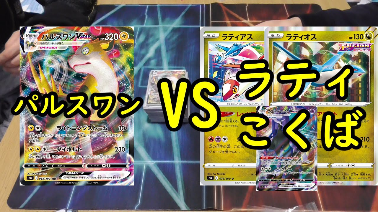 【ポケカ対戦】パルスワンVMAX VSラティ＆こくばデッキで対戦！
