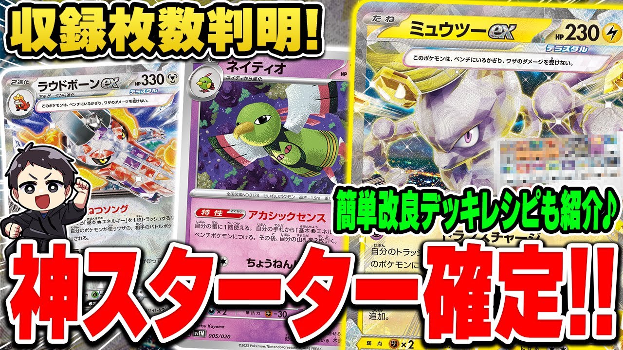【ポケカ】ネイティオ◯枚www神商品確定してしまった最新スターターデッキに「少しカードを足すだけ」で超改良出来るのでデッキレシピを紹介&解説だ！【ミュウツーex/ラウドボーンex】