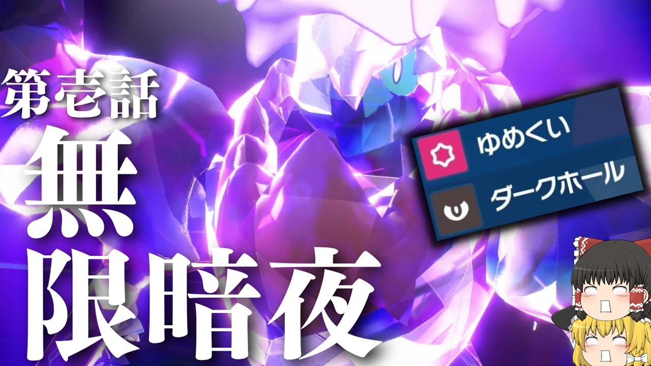 [暗夜]幻No.1イケメンポケモン『ダークライ』がDLCで遂に本編解禁！最強専用技で全てのポケモンを無限暗夜へと誘う[ポケモンSV][ゆっくり実況]