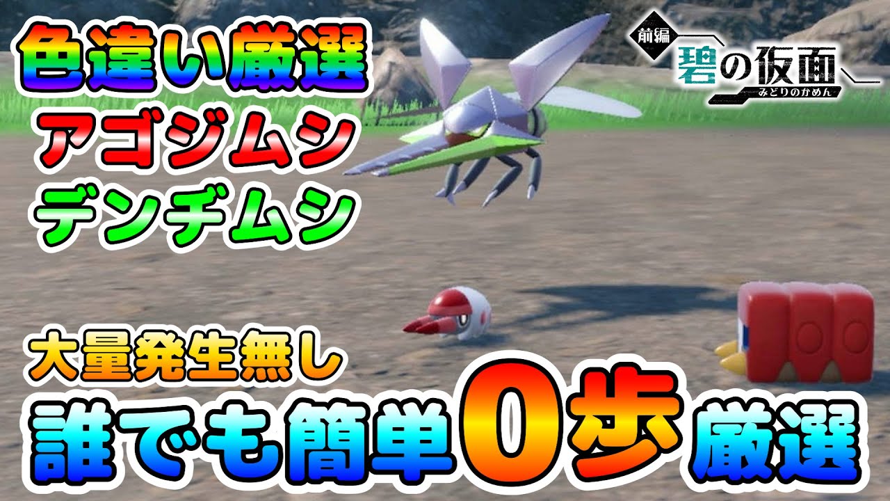 【ポケモンSV】アゴジムシとデンヂムシの色違い厳選！大量発生無しで誰でも簡単厳選可能！【色厳選】