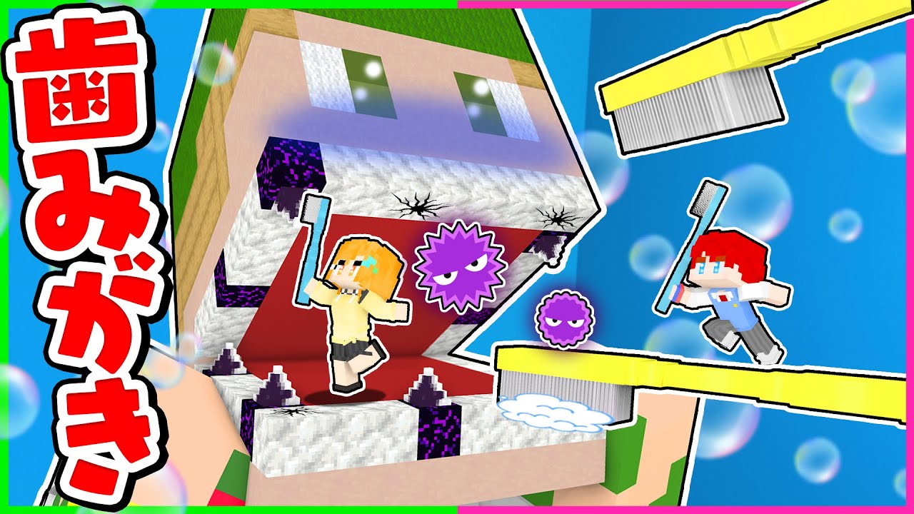 トモダチが虫歯になった！バイキンを歯みがきで治療するマインクラフト🦷✨【まいくら・ Minecraft】よろずや