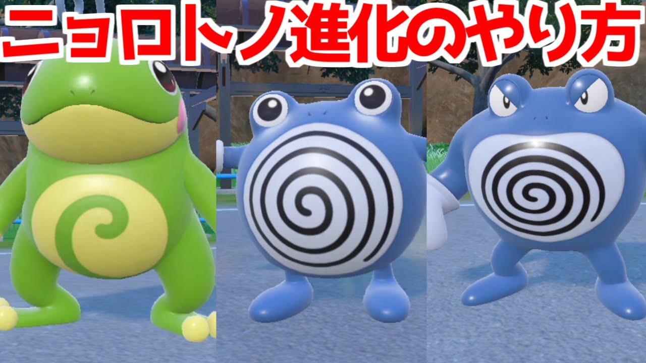 【ポケモンSV 碧の仮面】 ニョロゾ ニョロボン ニョロトノ 出現場所 入手方法 進化方法  攻略【ポケモン スカーレット・バイオレット 】