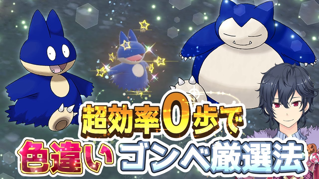 【ポケモンSV 碧の仮面】０歩で色違いゴンベ超高速厳選方法【ポケモンスカーレットバイオレット ゼロの秘宝】