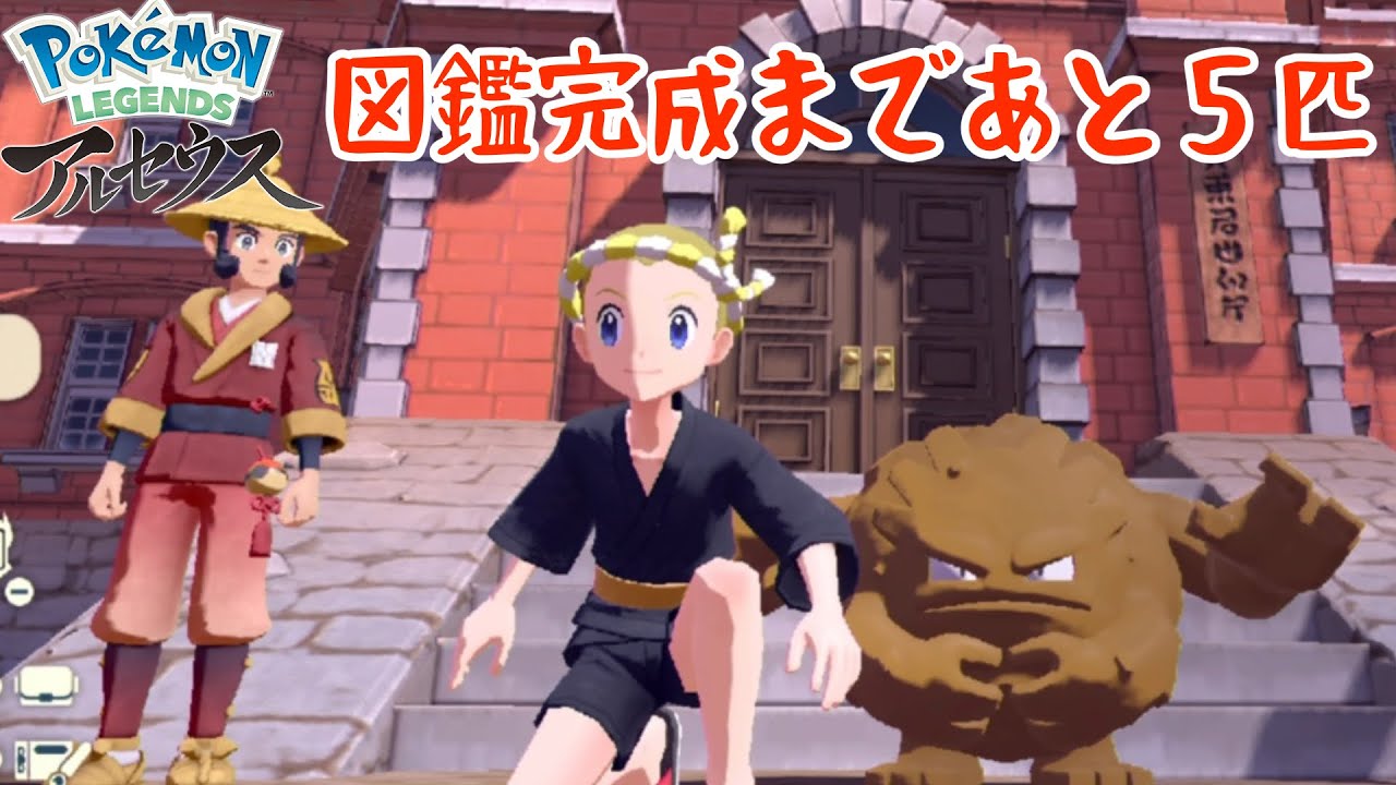 アルセウス図鑑完成！残りあと５匹・・・ポケモンアルセウス