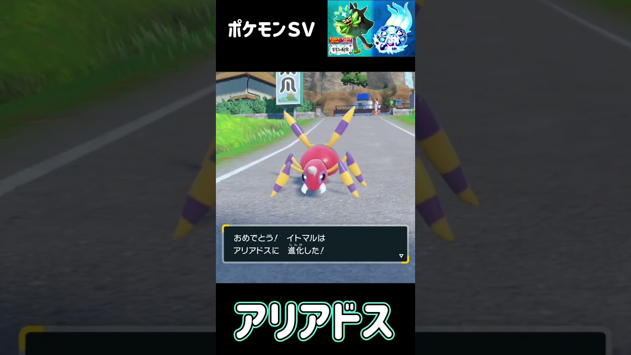 イトマル　進化　アリアドス　ポケモンSV みどりの仮面 #pokemon