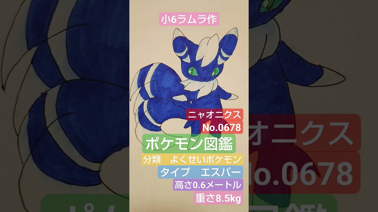 【ポケモン図鑑】ポケモン図鑑ニャオニクス書いてみました!!!　#ポケモン図鑑#ポケモンイラスト #宝くじ #ポケモン小6ラムラ作 #pocketmonster #ポケカ #猫 #ニャオニクス#猫