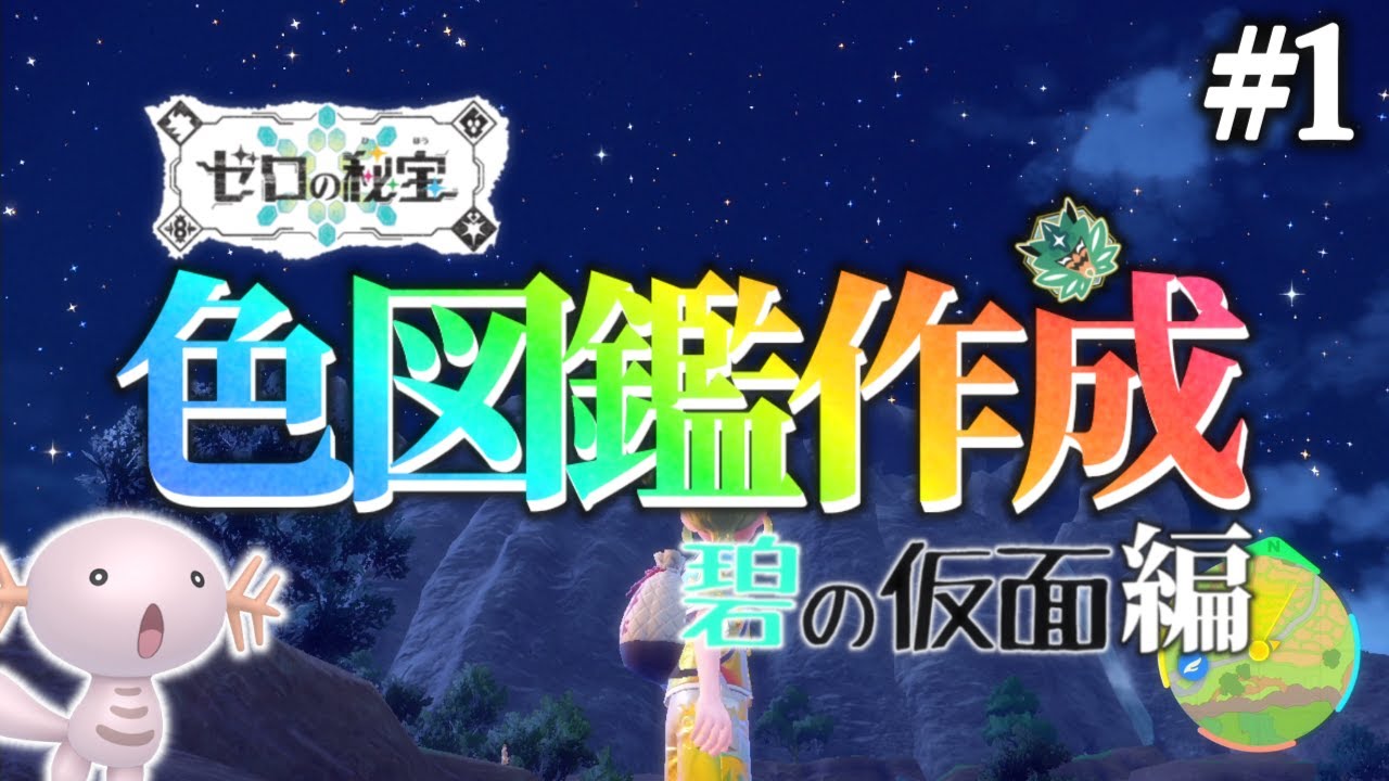 【碧の仮面】遂に解禁されたDLCで色違い図鑑を完成させる！【ポケモンsv】