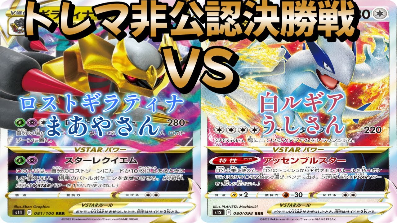 【ポケカ】トレマ非公認決勝戦！ロストギラティナ対白ルギア
