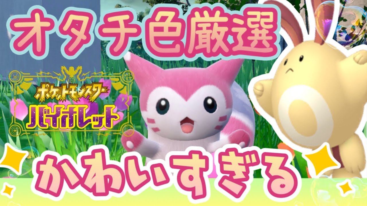 【ポケモンSV】かわいいオタチの色違い厳選方法【碧の仮面/オオタチ/ポケットモンスタースカーレットバイオレット】