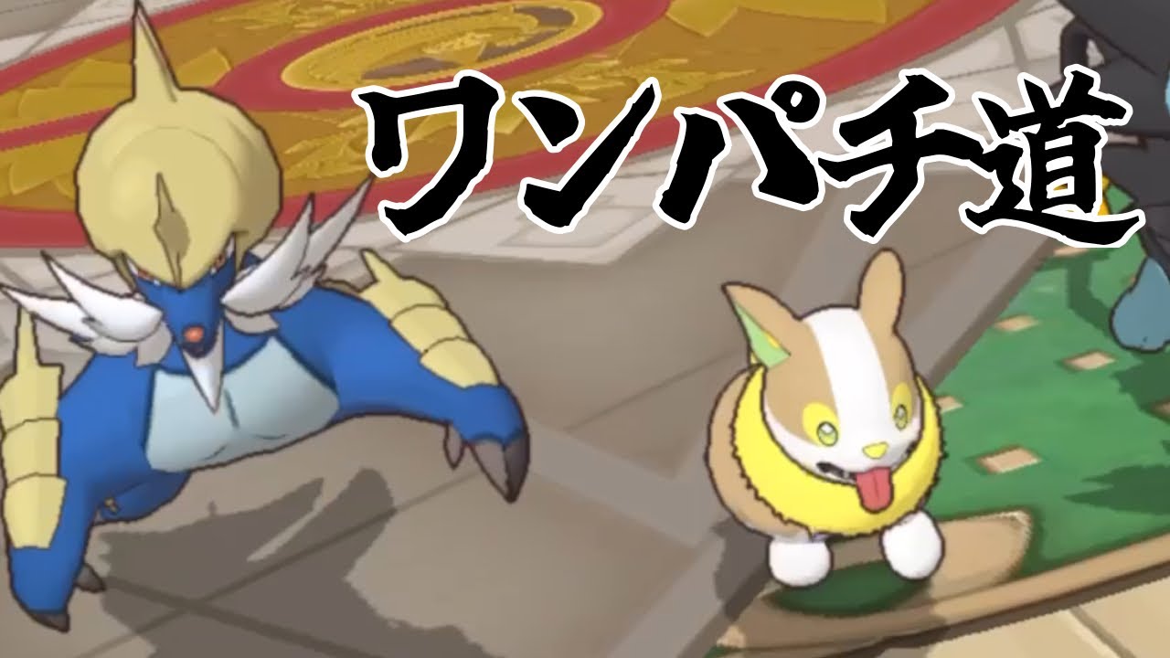 【ポケマス】ワンパチ、攻めます