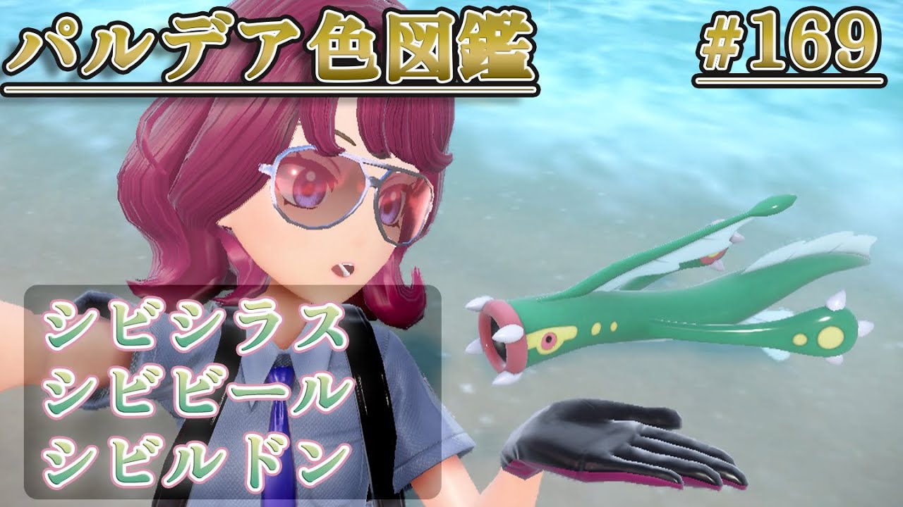 【パルデア色図鑑】全ポケモンを色違いにする旅 / シビシラス・シビビール・シビルドン編【ポケモンSV】