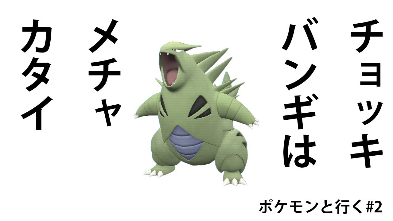 【ポケモンと行く2】最近の若いもんはチョッキバンギラスの硬さを知ってるかい？【ポケモンSV】【ボイスロイド＋VOICEVOX実況】