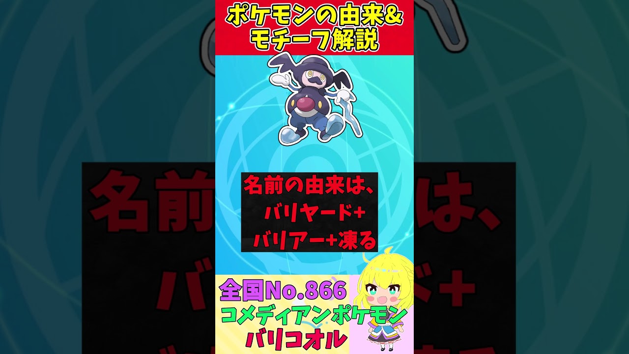 【図鑑No.866 バリコオル】ポケモン名前の由来&モチーフをゆっくり解説 【ガラル地方】【第8世代】【剣盾】 #shorts