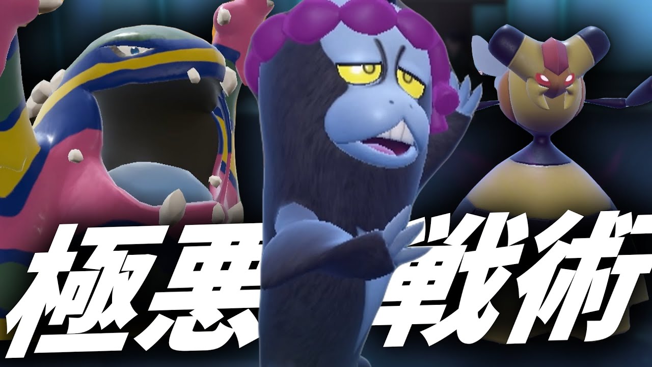 【DLCで可能になった極悪戦法】マシマシラ×ベトベトン feat.ビークイン【ポケモンSV/碧の仮面】