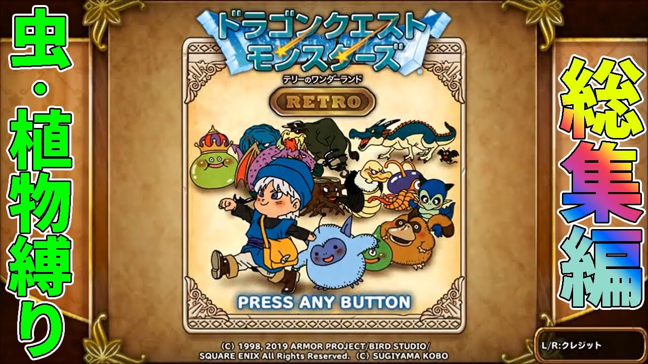 【総集編】テリワン　虫・植物縛りでクリアする【ゆっくり実況】