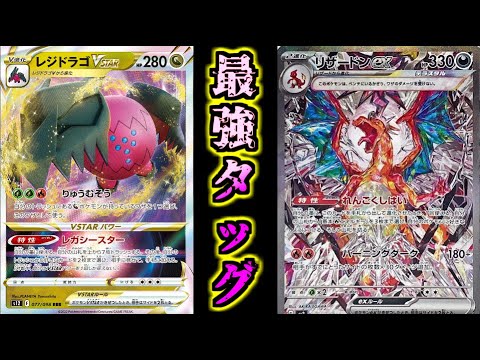 【ハイテンポケカ】恋しさとリザードンとレジドラゴとフォレトスとナンジャモと心強さと【ポケカ】