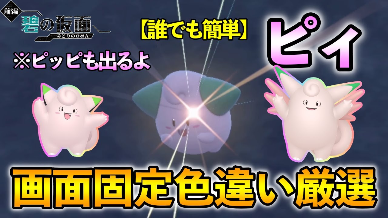【ポケモンSV/碧の仮面】 ピィ(ピッピ＆ピクシー)の色違い厳選方法をご紹介 【画面固定色違い厳選】