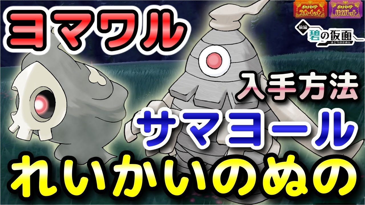 【ポケモンSV】ヨマワル・サマヨール入手方法（出現場所）！ヨノワールの進化アイテム「れいかいのぬの」入手方法も解説します！【DLC・碧の仮面】