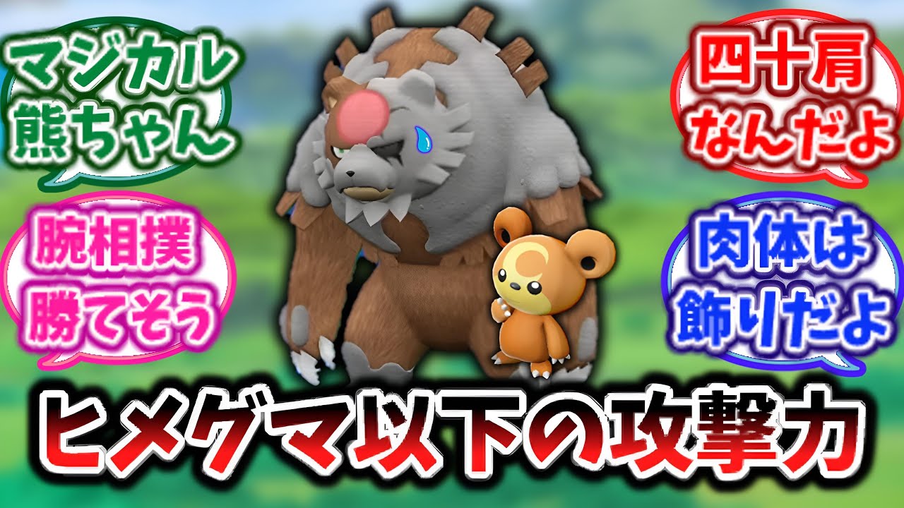 【碧の仮面】赫月ガチグマさん、ヒメグマより攻撃種族値が低いことが判明ｗｗに対する反応集【ポケモンsv】