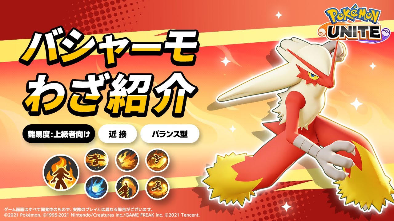 『ポケモンユナイト』ポケモンわざ紹介映像 バシャーモ