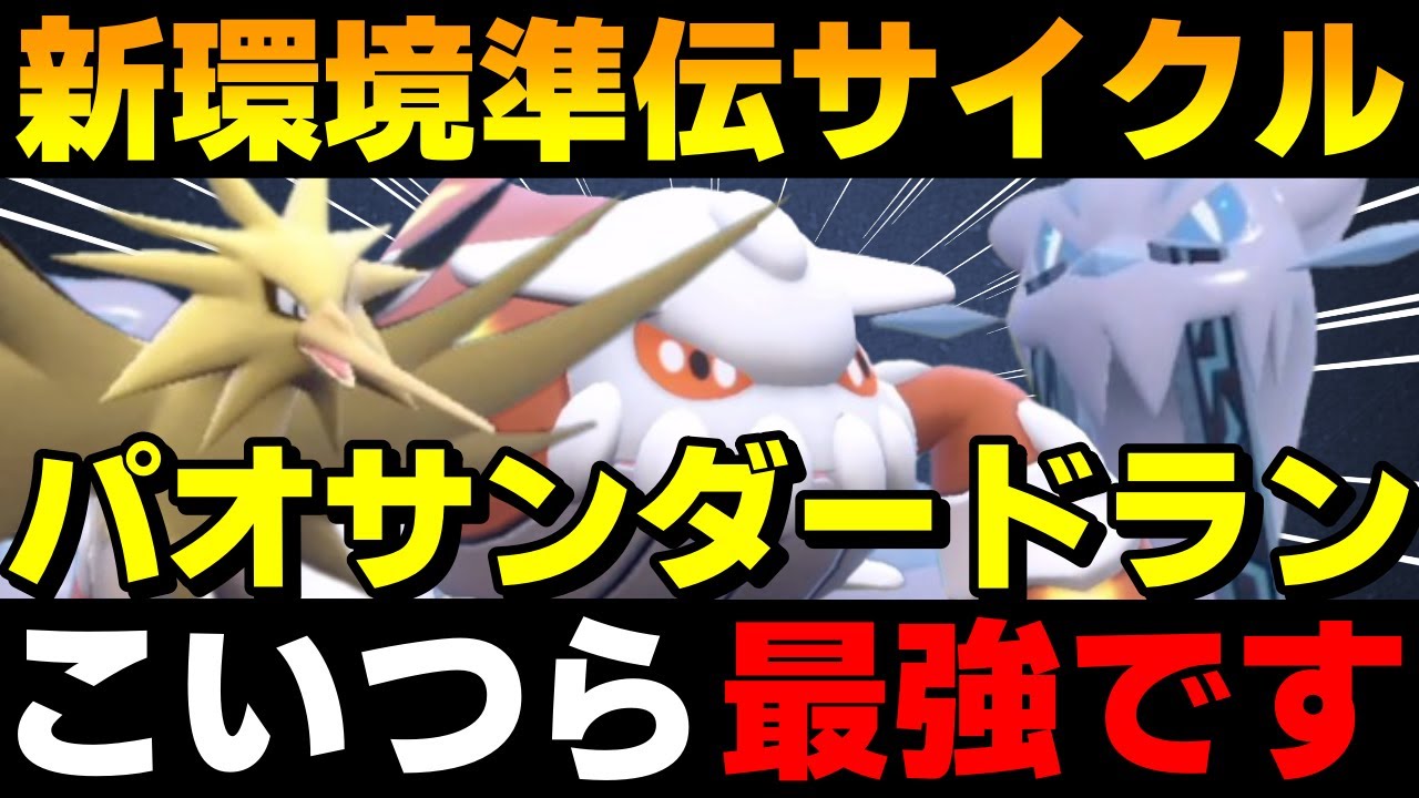 【レンタル有】レギュD開幕！新環境準伝サイクル「パオサンダードラン」がガチで強すぎるwww【ポケモンSV】