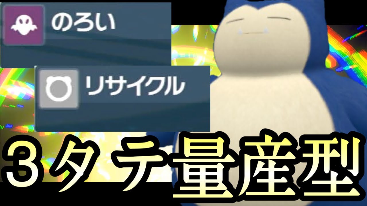 [ポケモンSV]永久機関完成！3タテ量産型『カビゴン』コイツ誰で止めるんだ…？