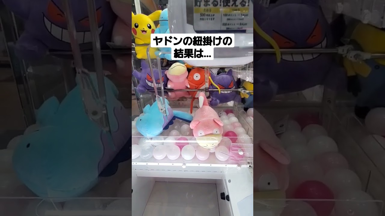 【UFOキャッチャー ディノス】ヤドンの紐掛けチャレンジの結果は…？ポケモン