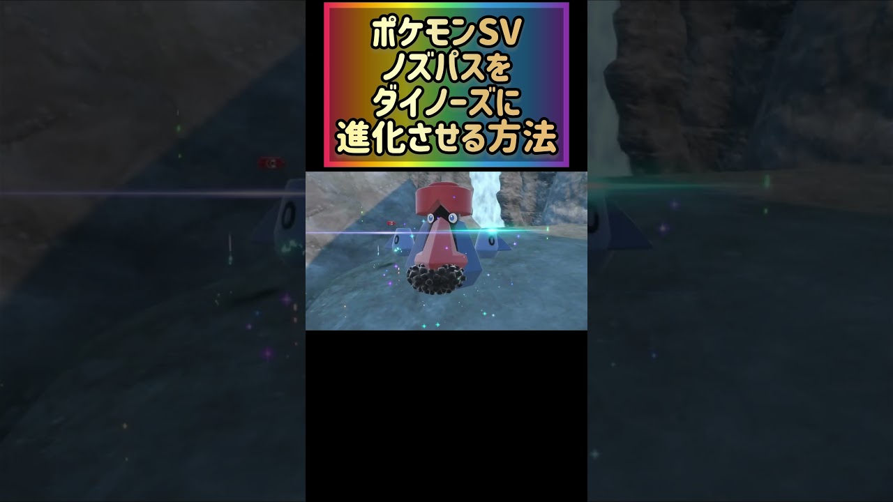 ポケモンSVでノズパスをダイノーズに進化させる方法知ってる？　#ポケモンSV #碧の仮面