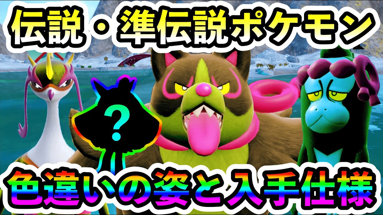 【ポケモンSV】オーガポンら伝説４体の色違いの姿や入手仕様が判明！
