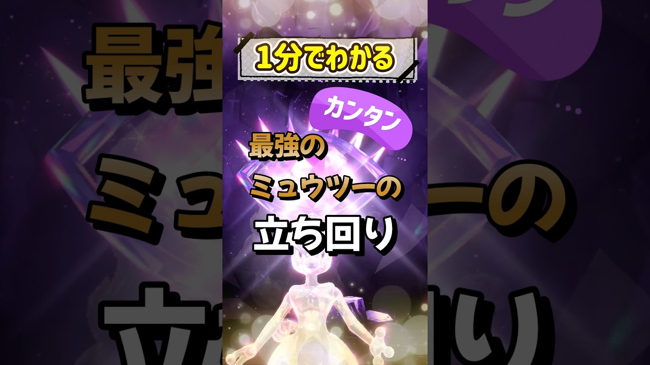【ポケモンSV】1分でわかる！簡単！最強のミュウツーの立ち回りを詳しく攻略解説！ポケモンスカーレットバイオレット#Shorts
