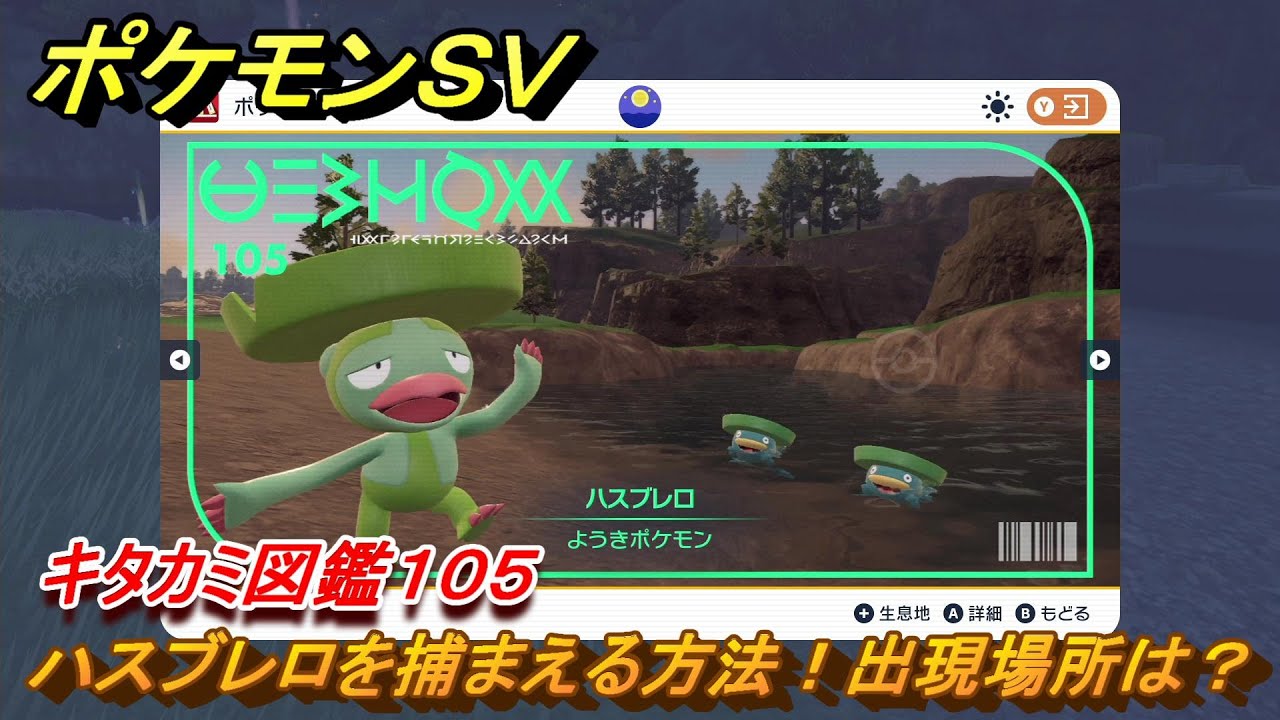 ポケモンＳＶ　ハスブレロの出現場所は？　キタカミ図鑑１０５　ポケモン図鑑を完成させよう！　＃９３　【DLCゼロの秘宝　碧の仮面・藍の円盤】