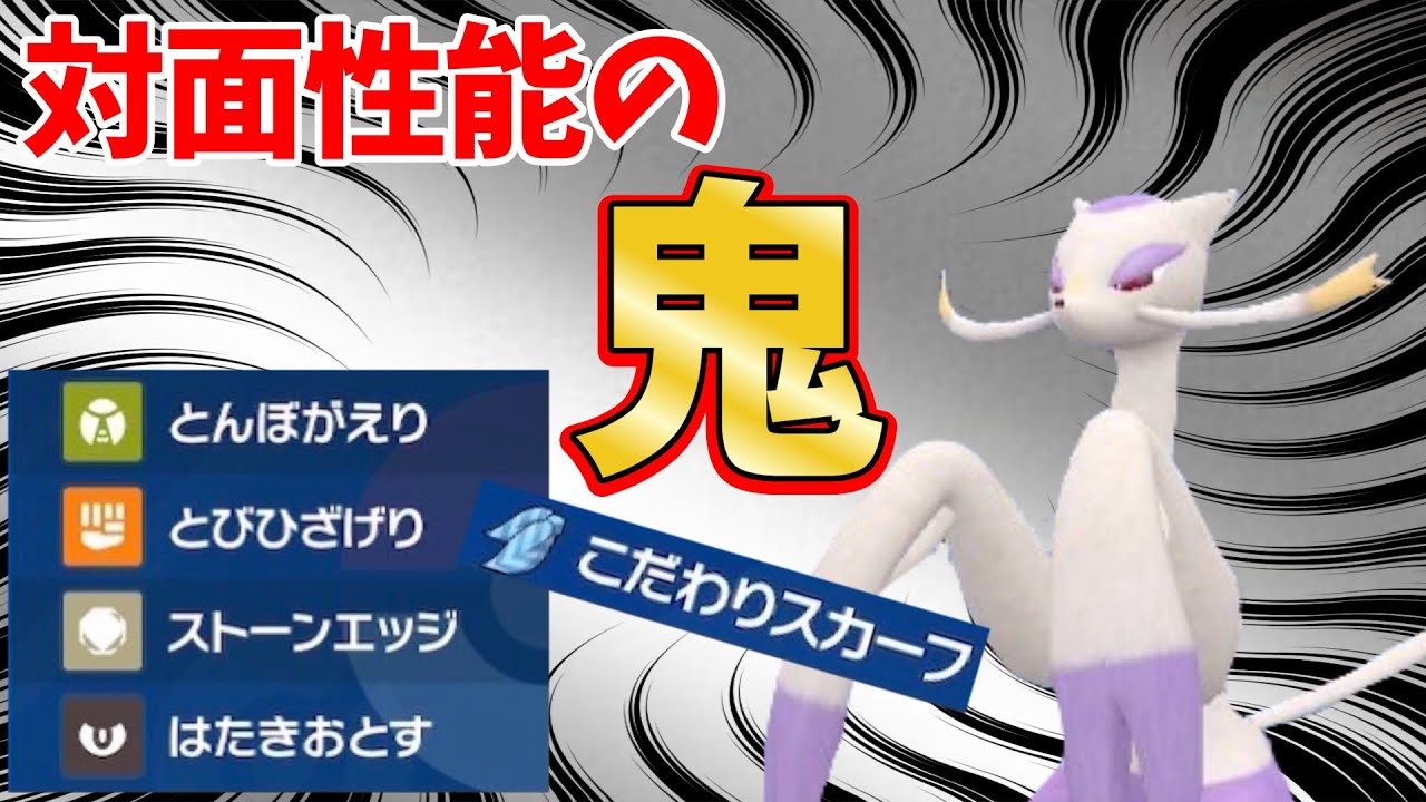 スカーフ持ったコジョンドがシンプルにつええ！！【ポケモンSV】