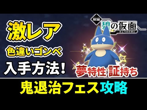 【ポケモンSV】夢特性・証持ちの特別な色違いゴンベを入手する方法！鬼退治フェス完全攻略！【ゼロの秘宝/碧の秘宝】