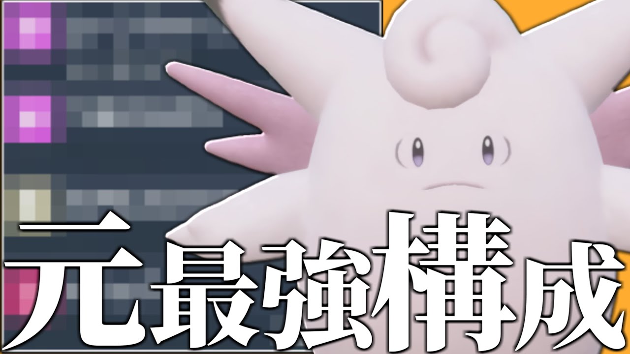 【※1匹で詰みます】誰も注目してないけど前作無双していた○○型『ピクシー』のこと知ってる？？【ポケモンSV】