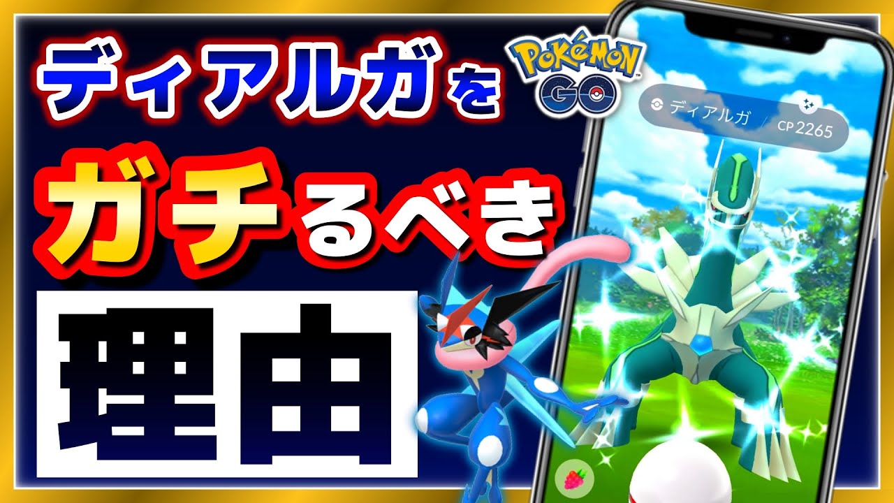 ディアルガ厳選するなら絶対に知っておくべき優先度はコレ！大人気サトシゲッコウガがポケGOで登場！【ポケモンGO】