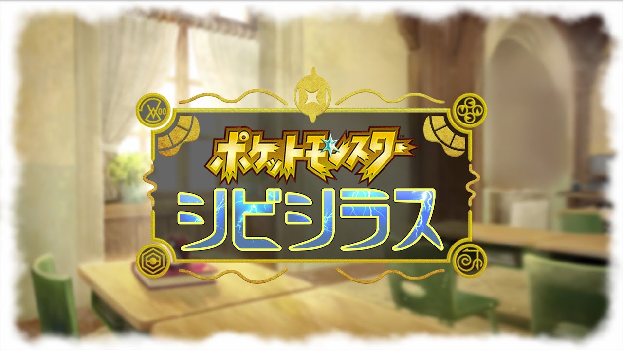 【ポケモン新作？】ポケットモンスターシビシラスをプレイしてみたPART 01