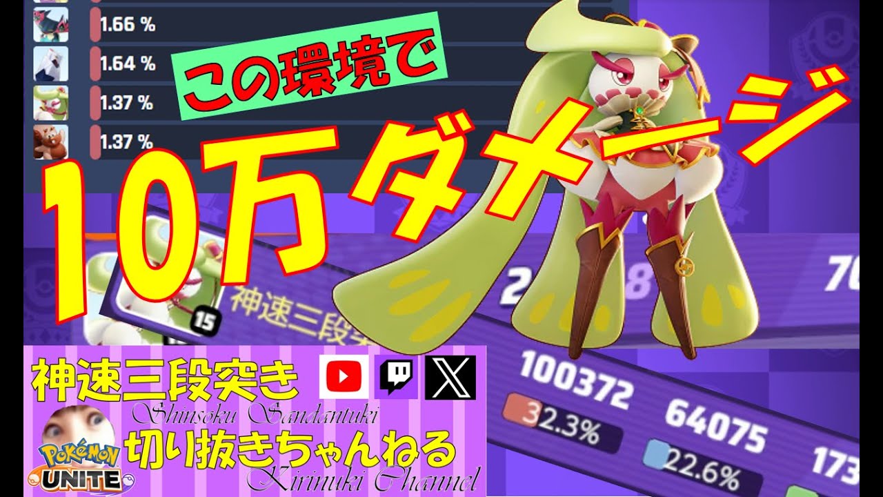 【ポケモンユナイト】この環境で１０万ダメージ神速アマージョ【神速三段突き切り抜き】