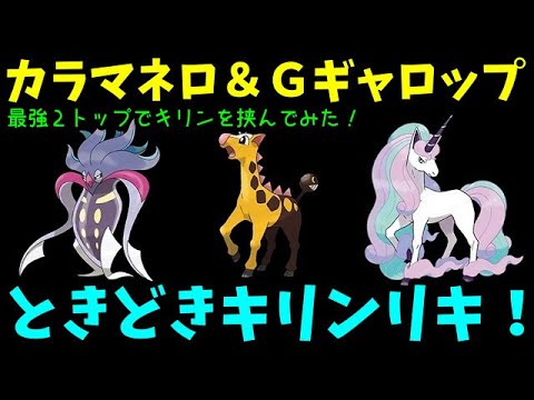 【ＧＯバトルリーグ】最強２トップ！カラマネロ＆ガラルギャロップ！ときどきキリンリキ！【ポケモンＧＯ】